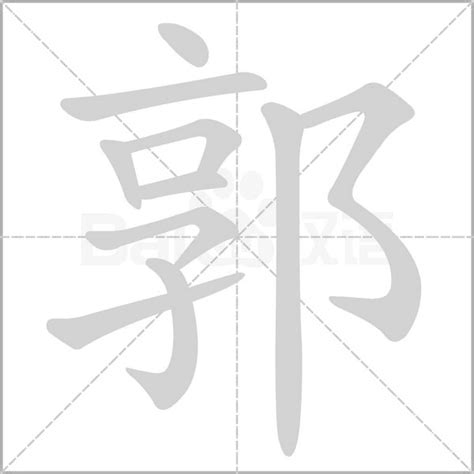 郭造詞|郭字造詞,郭字詞語大全 